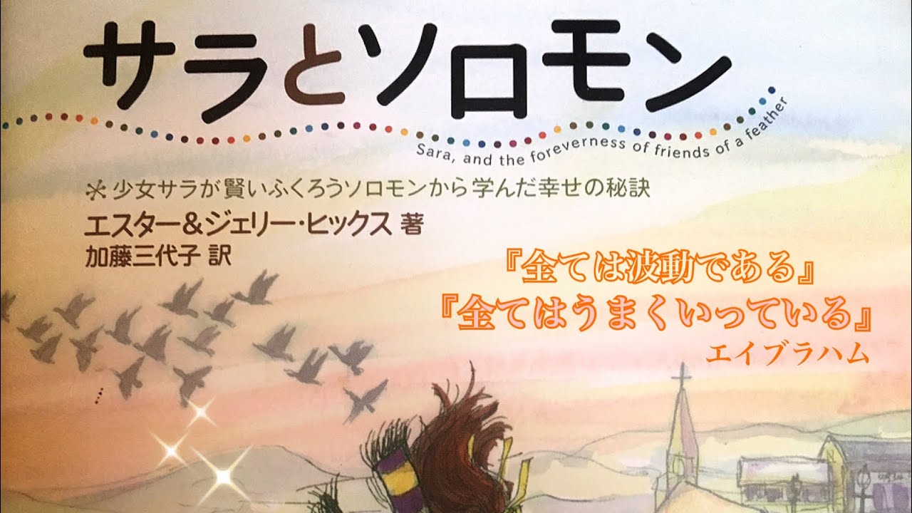 引き寄せの法則 共鳴引力の法則 エイブラハム サラとソロモン いい気持ちを見つける Youtube