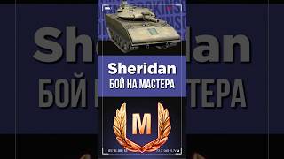 Мастер на Sheridan #tanksblitz #танксблитц #стримблиц #стримтанки