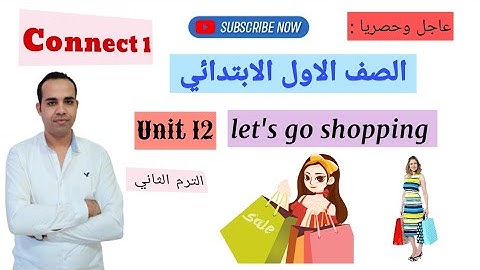 منهج اللغة الانجليزية للصف الاول الابتدائي - الفصل الدراسي الثاني  Unit 12- let