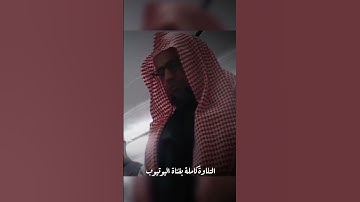 "تلاوة رمضانية من سورة التوبة بصوت الشيخ أبو بكر الشاطري في صلاة التراويح | راحة للنفس وصفاء للروح"