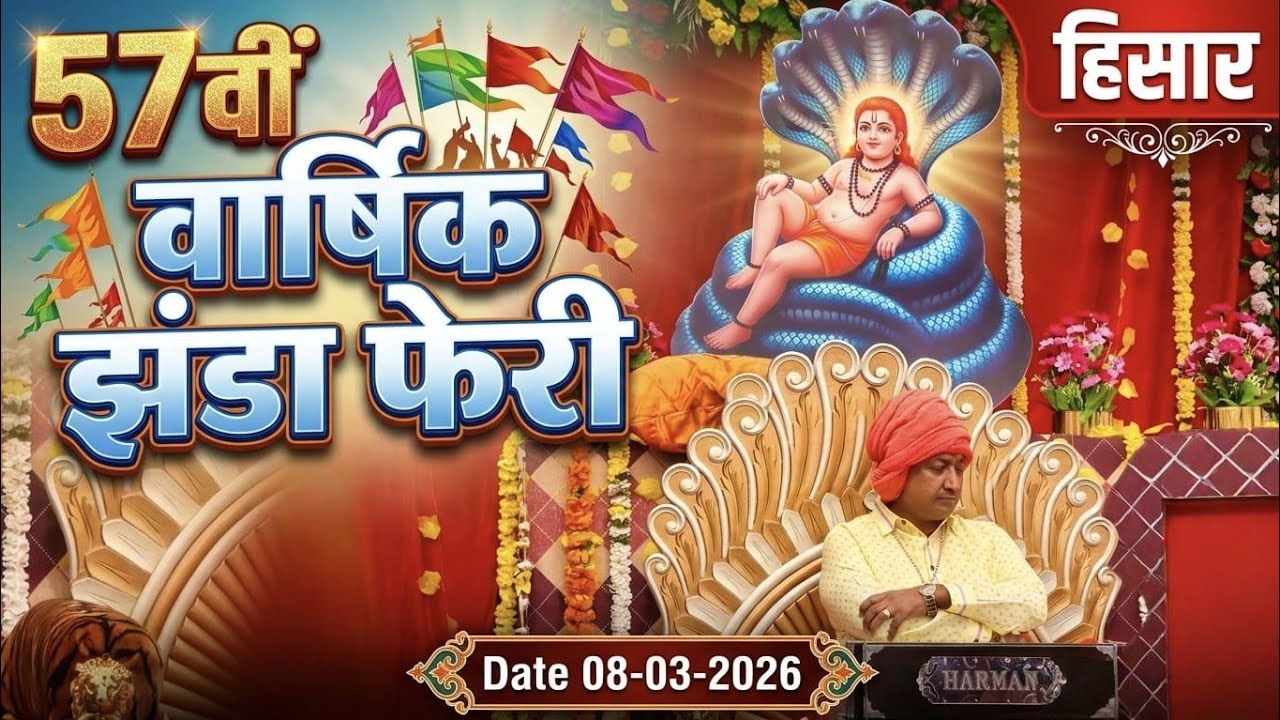 08-03-2026 | 57vi Varshik Jhandha Feri | Hisar | Bhagat Shri Sanjeev Kumar Ji |