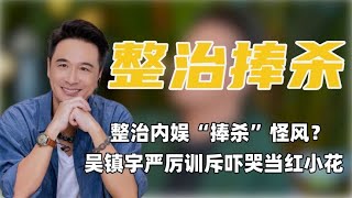 吴镇宇三次起身指导却被内娱明星嫌弃太凶，他当场发飙回怼