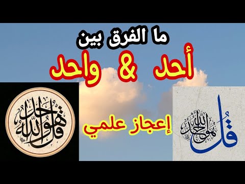 ما هو الفرق بين كلمة واحد وكلمة أحد إعجاز علمي في كلمات القرآن الكريم قل هو الله أحد