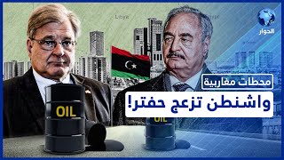 ليبيا.. لماذا أثارت تصريحات السفير الأمريكي بشأن النفط والانتخابات حفيظة أنصار حفتر؟