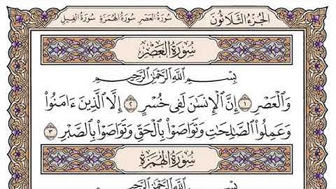 سورة العصر مكتوبة للشيخ ياسر الدوسري-برواية حفص عن عاصم