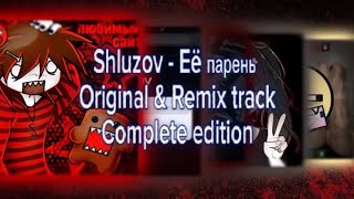 [shluzov-её парень {Official track only!} Original&Remixcomplete edition]