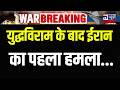 Iran Attack On UAE Live: टूट गया सीजफायर...| Breaking News | Trump | Middle East War | India News