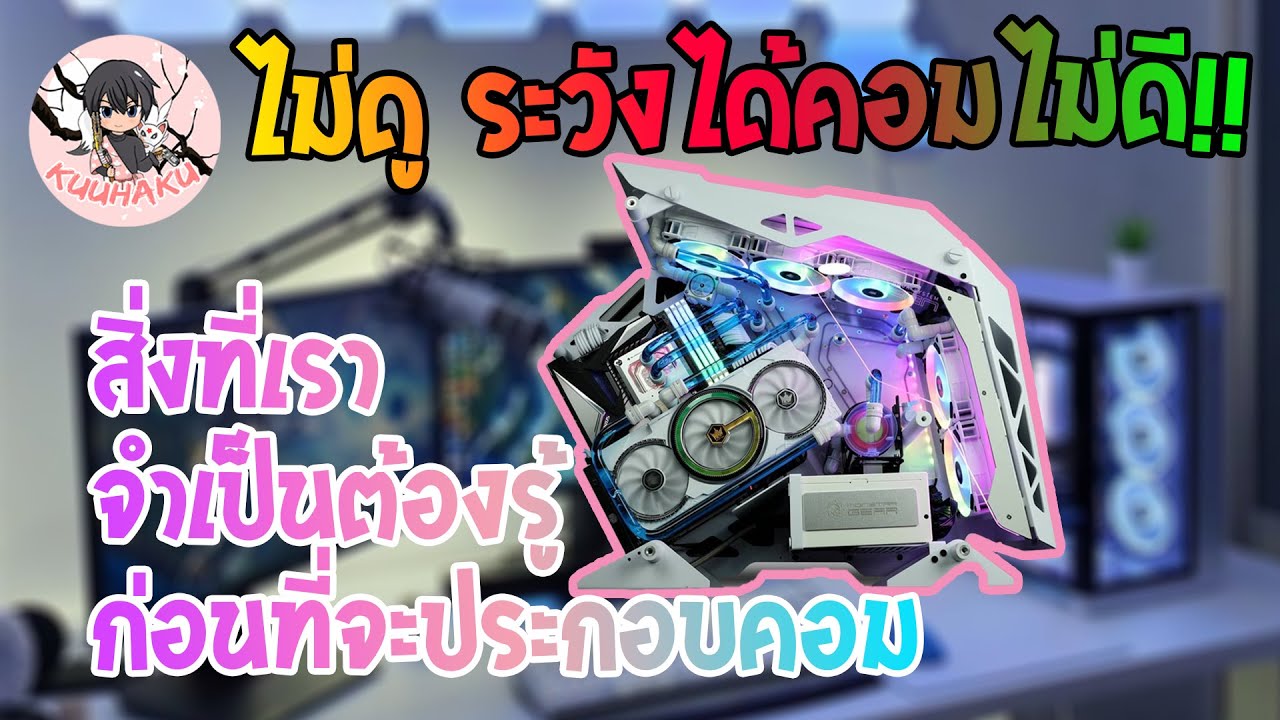 คอมพิวเตอร์มีอะไรบ้าง  2022  VLOG | สิ่งที่จำเป็นต้องรู้ก่อนประกอบคอม ไม่ดูระวังได้คอมไม่ดี!!