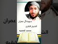 سورة آل عمران بصوت الشيخ القارئ محمد الفقيه