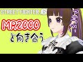 【ストリートファイター6】MR2000と向き合う酒豪VTuber【朝日奈あーる。／Vtuber】