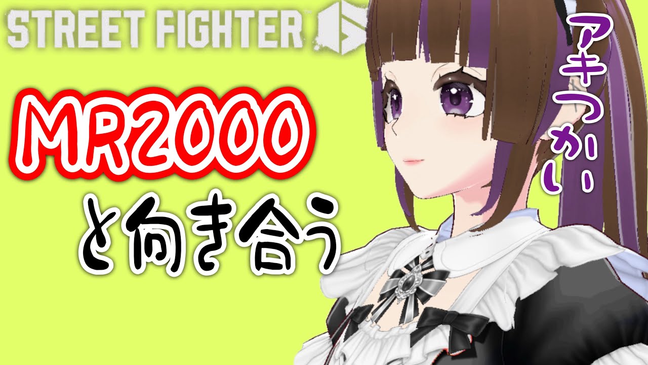 ストリートファイター6】MR2000と向き合う酒豪VTuber【朝日奈あーる