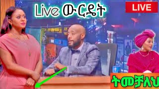 ኢትዮጵያ ውስጥ Live የተዋረዱ ታዋቂ ሰዎች ክፍል 1 | Melaku HD