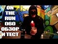 On the run 060 обзор и тест 2016