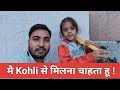 मै Virat Kohli से मिलना चाहता हू | lucky reporting news
