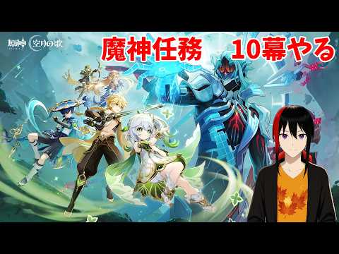 【原神】【Genshin】Luna7 魔神任務 10幕やる ランク60 Twitch同時配信【長月紅葉】