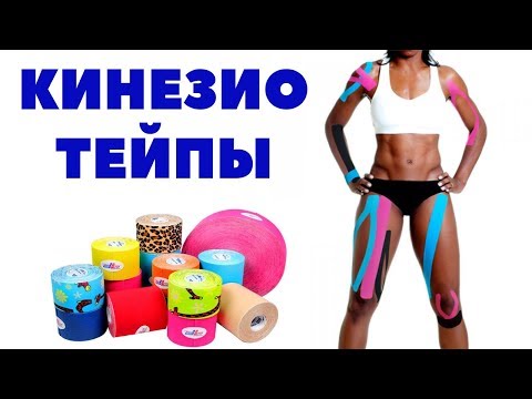 Кинезио тейпы: что это, принцип действия, противопоказания и для чего используются.