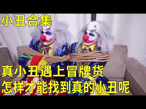 【小丑合集】真小丑遇上冒牌貨？兩個小丑一模一樣，誰才是真的小丑呢？ 【K叔電影】