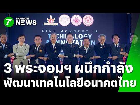3 King Mongkut's Universities Join Forces to Develop Thailand's Future Technology | Oct 5, 2026 |...