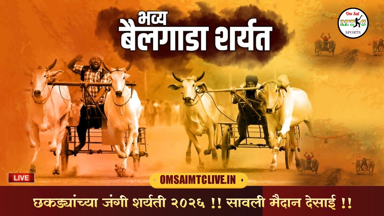 छकड्यांच्या जंगी शर्यती - 2026 (सावली मैदान देसाई) ,BAILGADA SHARYAT 2026,SAWALI MAIDAN DESAI