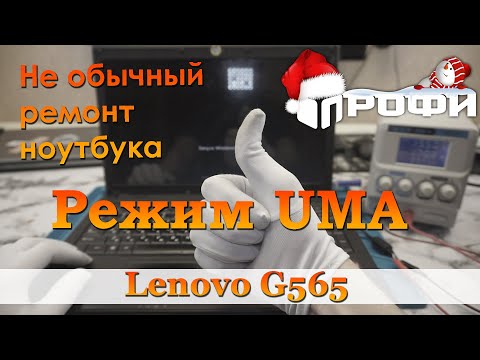 Режим UMA для ноутбука Lenovo G565, LA-5754P Rev1. Ремонт. Профи.