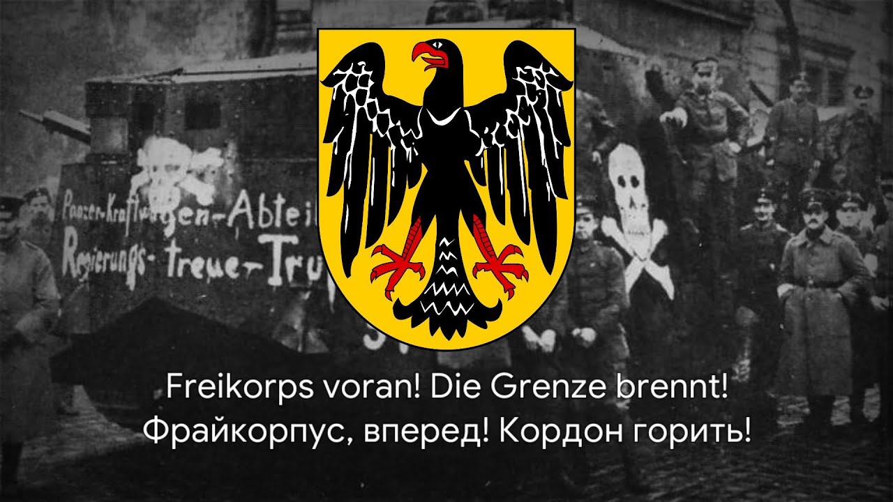 Німецька фрайкорська пісня – 