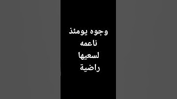 #ياسر_الدوسري وجوه يومئذ ناعمه #القرآن_الكريم بصوت جميل #قرآن #تلاوة_خاشعة #الجزائر @معصم محمود