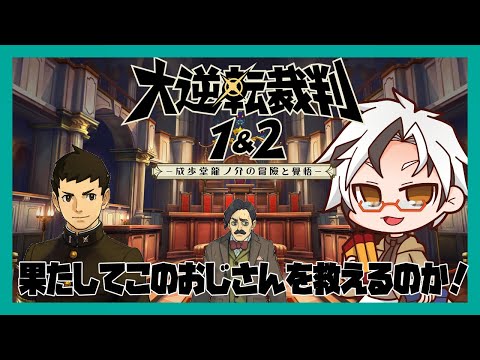 【大逆転裁判1&2】4話裁判開始ー！陪審員が有罪？関係ないね！【Vtuber/木ノ葉秋鷹】