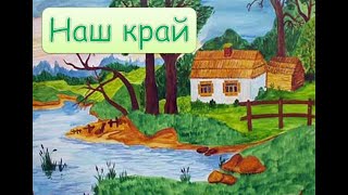 Песня "Наш край" -