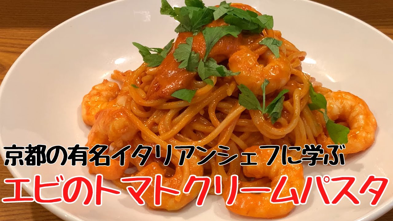 プロの味 簡単 海老のトマトクリームパスタ の作り方 パストジェネラーレ Youtube