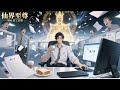 🔔【最新合集】【Multi Sub】《仙界至尊的996打工日常\Immortal Master Working》第1季#修仙 #热血 #動態漫