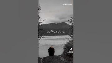 سورة: الناس ✨