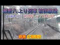 瀬野八 セノハチ 上り前面展望 山陽本線 瀬野駅 八本松駅 227系電車 瀬野八 セノハチ 上り前面展望 山陽本線 瀬野駅 八本松駅 227系電車