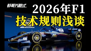 2026年F1技术规则浅谈【虾哥方程式】