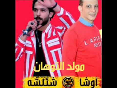 مولد التوهان 2020 بطلعات غريبه اوشا مصر شئلشه اللي جننوا مصر كلها