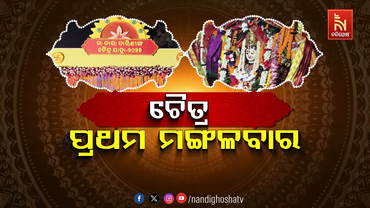 🔴Live | ଚୈତ୍ର ପ୍ରଥମ ମଙ୍ଗଳବାର