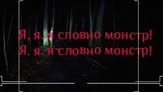 Skillet - monster rus cover + многоголосье (Remix)