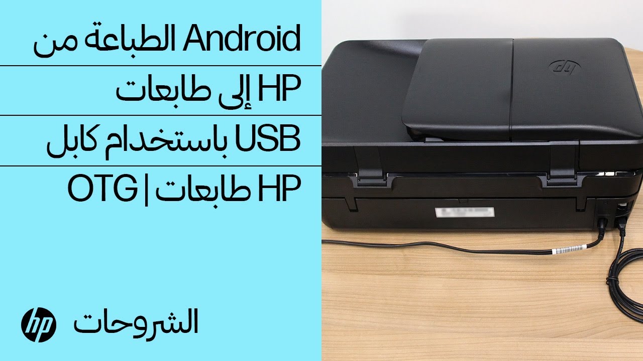 الطباعة من Android إلى طابعات HP باستخدام كابل USB OTG | طابعات HP | HP  Support - YouTube