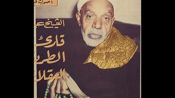 الشيخ عبد الفتاح الشعشاعي _ ختام رائع لتلاوته الخالدة من سورة فاطر و البينة