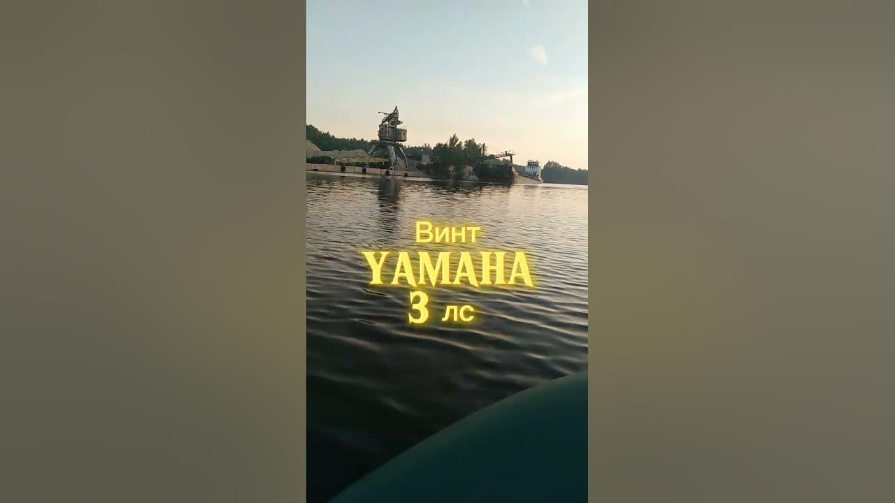 Идеальный Винт для Ямаха 3 лс. - YouTube