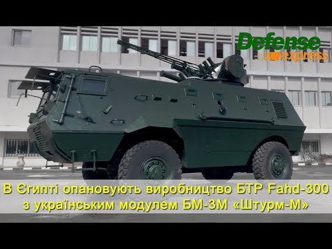 В Єгипті опановують виробництво БТР Fahd-300 з українським модулем БМ-3М «Штурм-М»