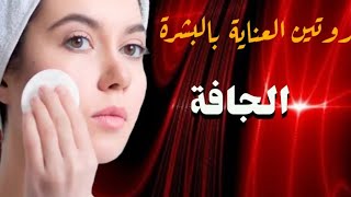 سلسلة روتين العناية بالبشرة (2)  #البشرة_الجافة   / كيفية التعامل / الغسيل / ترطيب .