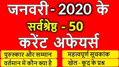 Current Affairs January 2020 | January full month current affairs 2020 in hindi | Gk for next exam