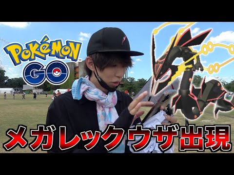 【ポケモンGO】メガレックウザ出現！色違いも大量！海外限定ポケモンもGET！何だこの神イベントは！