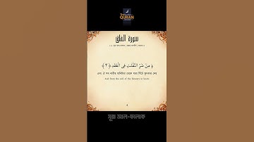 Surah Al-Falaq Bangla Anubad (سورة الفلق) | সূরা আল-ফালাক বাংলা অনুবাদ পাঠ #SurahAlFalaq #সূরা_ফালাক