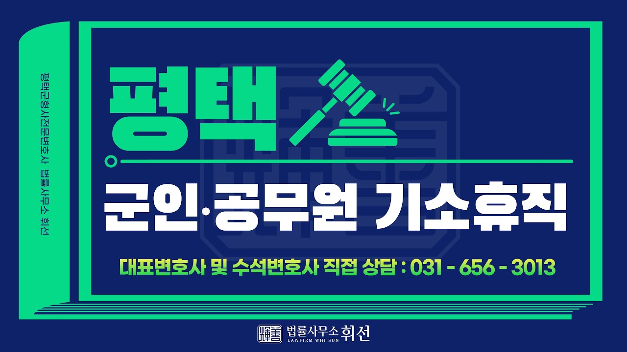 평택 군인 · 공무원 기소휴직🚨 음주운전, 성범죄, 폭행, 사기 등 유죄가 아니라도 기소휴직 대상, 평택군형사변호사  보수 감액 지급 생계문제 주의 [평택변호사 법률사무소휘선]