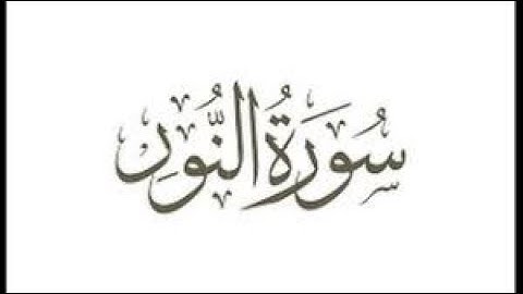 ซูเราะฮฺ อัน-นูร   سورة النور   القارئ الشيخ أ  د  حسن بن عبد الحميد بخاري   رواية حفص عن عاصم