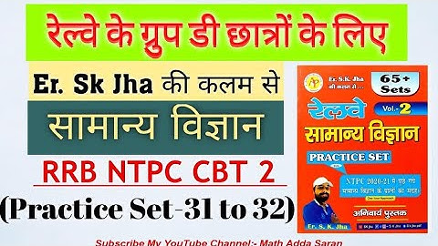 SK JHA NEW SCIENCE BOOK VL:-2|रेलवे सामान्य विज्ञान ग्रुप D के लिए रामबाण किताब|#rrb GroupD #science