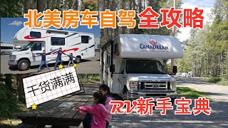 北美房车自驾全攻略干货满满RV新手必看宝典加拿大落基山脉自驾游超强详细攻略 | RV Road Trip Tips, Beautiful Canadian Rockies (Eng SUB)