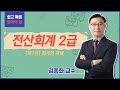 [전산회계 2급 무료강의] │전산회계 2급 회계의 개념│독학│취업│시험│1급,2급