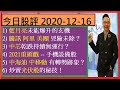 藍月亮欠缺爆升動力的玄機🙄😏/ 騰訊 阿里 美團兇險未除？😜😲/ 中芯乾跌持續無運行？ 😰😱/ 2021重頭戲 -- 手機設備股 🥇🤗/ 中海油 中移動 有轉勢跡象？🌞/今日股評 2020-12-16